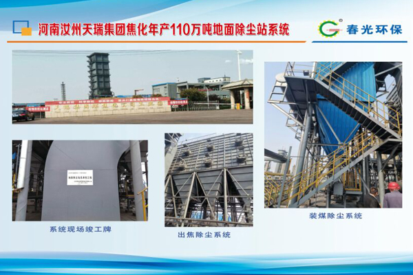 河南汝州天瑞集團(tuán)焦化年產(chǎn)110萬噸地面除塵站系統(tǒng)